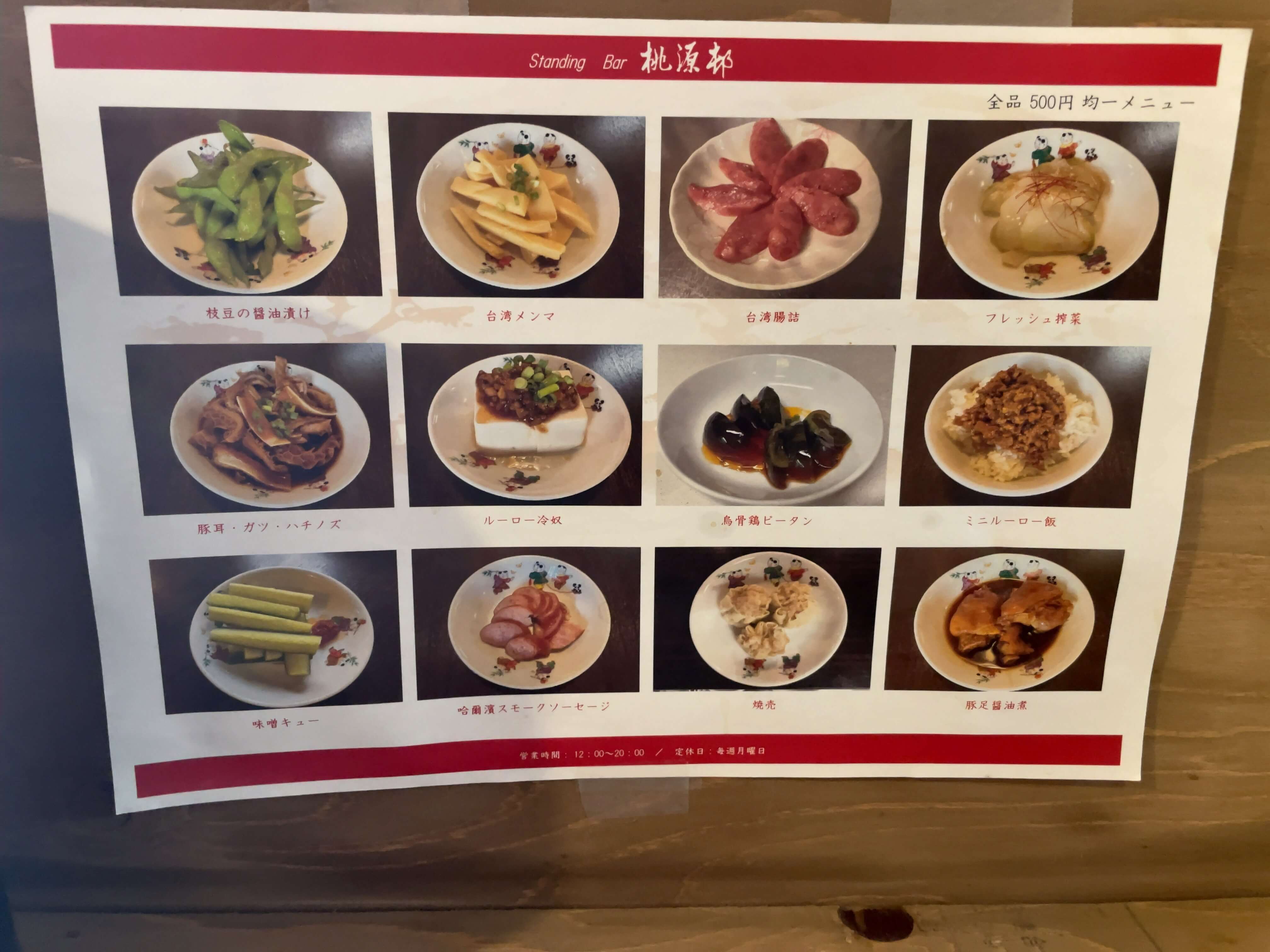 桃源邨　menu